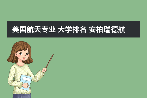 美国航天专业 大学排名 安柏瑞德航空航天大学航空航天专业世界排名大概多少？